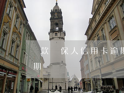 貸款擔保人信用卡逾期(貸款擔保人信用卡逾期)