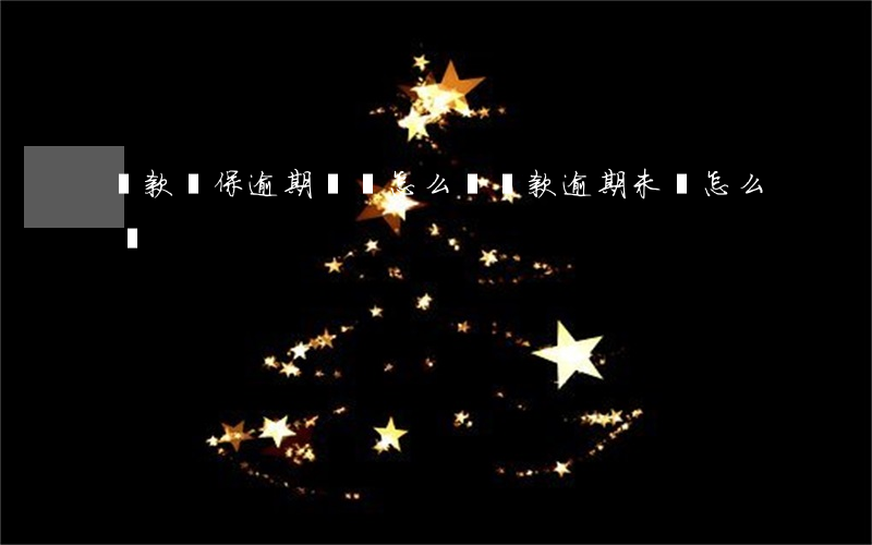 貸款擔保逾期沒還怎么辦(貸款逾期未還怎么辦)