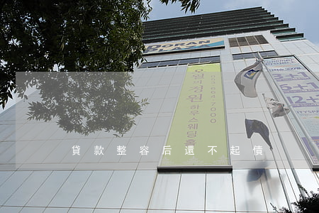 貸款整容后還不起債