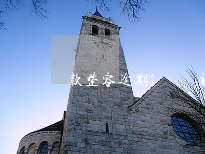 貸款整容逾期1萬會被起訴嗎
