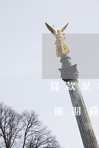 貸款是當(dāng)天幾點(diǎn)逾期(貸款是當(dāng)天幾點(diǎn)逾期)