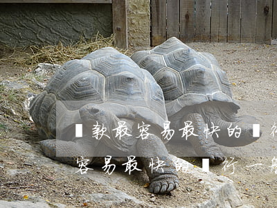 貸款最容易最快的銀行一般要幾天-貸款最容易最快的銀行一般要幾天放款
