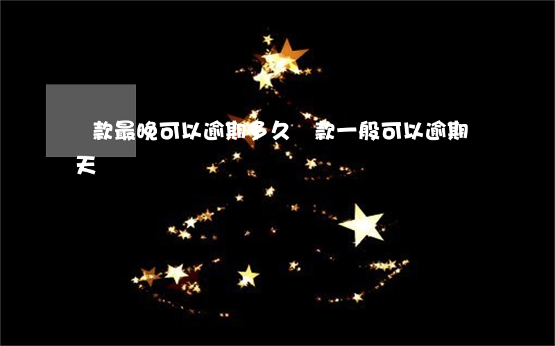 貸款最晚可以逾期多久(貸款一般可以逾期幾天)