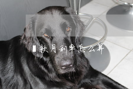 貸款月利率怎么算