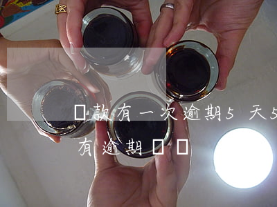 貸款有一次逾期5天(5年內(nèi)貸款有逾期記錄)