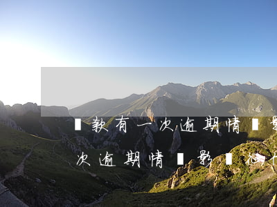 貸款有一次逾期情況影響征信嗎-貸款有一次逾期情況影響征信嗎怎么辦