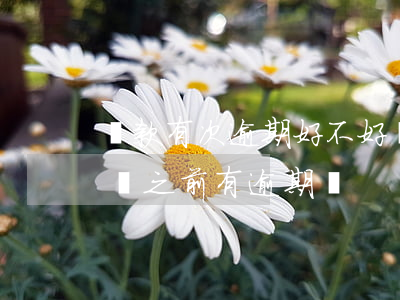 貸款有次逾期好不好貸款(什么貸款最容易通過,之前有逾期過)