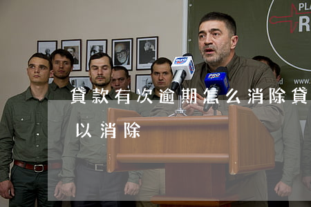 貸款有次逾期怎么消除(貸款逾期一次多久可以消除)