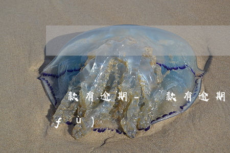 貸款有逾期-貸款有逾期征信多久能恢復(fù)