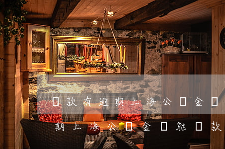貸款有逾期上海公積金還能貸款-貸款有逾期上海公積金還能貸款嗎