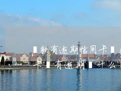 貸款有逾期信用卡會(huì)被停嗎（信用卡沒有逾期為什么給停了）
