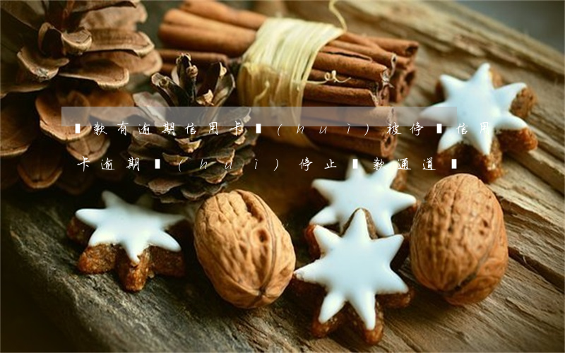 貸款有逾期信用卡會(huì)被停嗎（信用卡逾期會(huì)停止還款通道嗎）