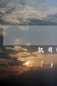 貸款有逾期信用卡會被停嗎（信用卡逾期會停機(jī)嗎）