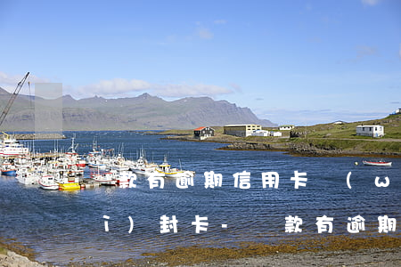 貸款有逾期信用卡無(wú)逾期會(huì)封卡-貸款有逾期信用卡無(wú)逾期會(huì)封卡嗎