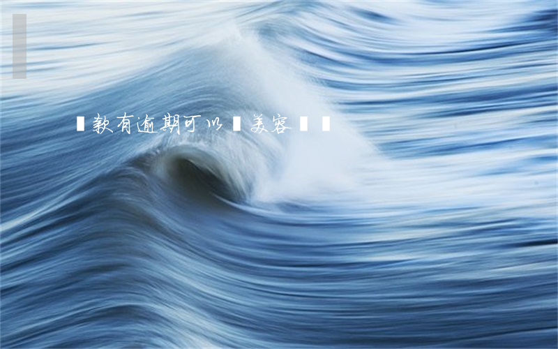 貸款有逾期可以貸美容貸嗎