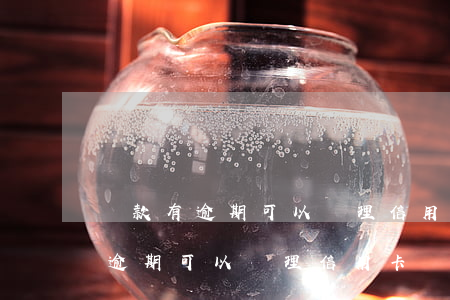貸款有逾期可以辦理信用卡嗎貼吧-貸款有逾期可以辦理信用卡嗎貼吧