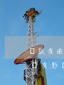 貸款有逾期可以送外賣嗎（信用卡逾期對送外賣有影響嗎）