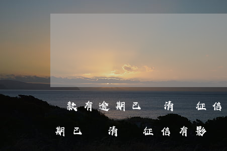 貸款有逾期已還清對征信有影響-貸款有逾期已還清對征信有影響嗎