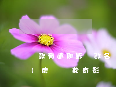 貸款有逾期影響改名嗎(改名房產(chǎn)房貸貸款有影響嗎?)