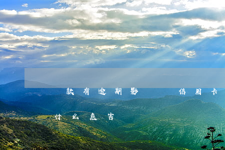 貸款有逾期影響辦信用卡么(辦信用卡逾期有什么危害)