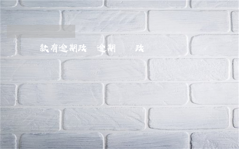 貸款有逾期政審(逾期記錄政審)