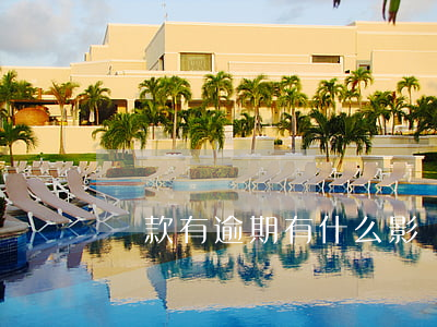 貸款有逾期有什么影響嗎(貸款逾期有啥影響)