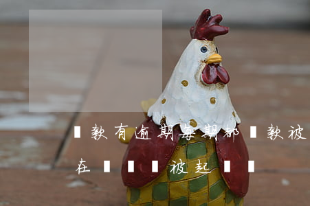 貸款有逾期每期都還款被起訴(貸款逾期一直在還錢會被起訴嗎?)