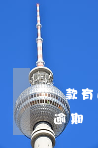 貸款有逾期能考公務(wù)員嗎(貸款有過逾期,會影響公務(wù)員政審嗎)