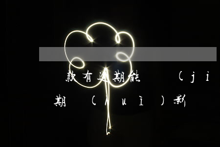 貸款有逾期能辦結(jié)婚證嗎(貸款逾期會(huì)影響結(jié)婚嗎)