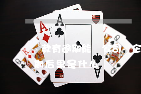 貸款有逾期能開公司嗎(企業(yè)貸款逾期后果是什么)