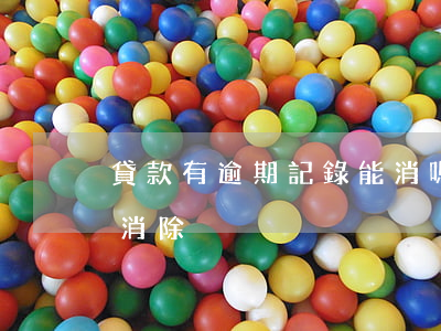 貸款有逾期記錄能消嗎(貸款有逾期記錄怎么消除)