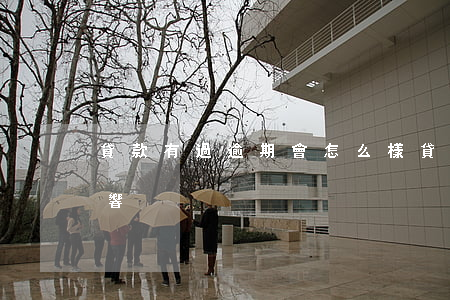 貸款有過逾期會怎么樣(貸款逾期了有什么影響)