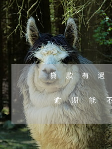 貸款有過逾期能不能公積金貸款-貸款有過逾期能不能公積金貸款呢