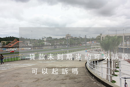 貸款未到期違約可以訴訟嗎(借款合同未到期可以起訴嗎)