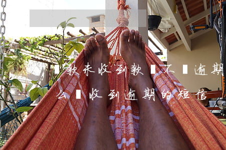 貸款未收到款會不會逾期(自己沒有貸款為什么會收到逾期的短信)
