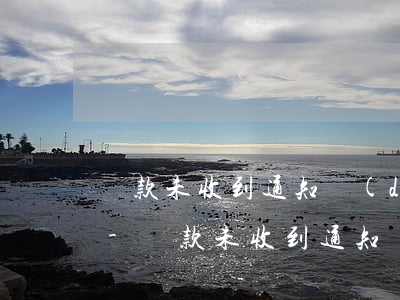 貸款未收到通知導(dǎo)致逾期怎么辦-貸款未收到通知導(dǎo)致逾期怎么辦理
