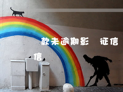 貸款未逾期影響征信嗎(有貸款未逾期影響征信嗎?)