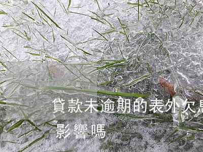 貸款未逾期的表外欠息 借款未逾期對征信有影響嗎