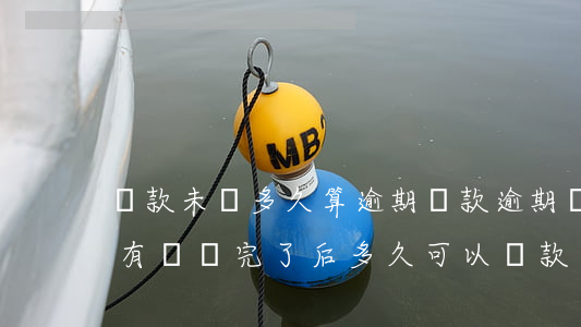 貸款未還多久算逾期(貸款逾期沒(méi)有還,還完了后多久可以貸款)