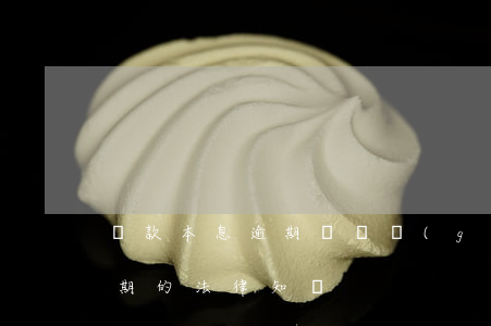貸款本息逾期風險(關(guān)于貸款逾期的法律知識)