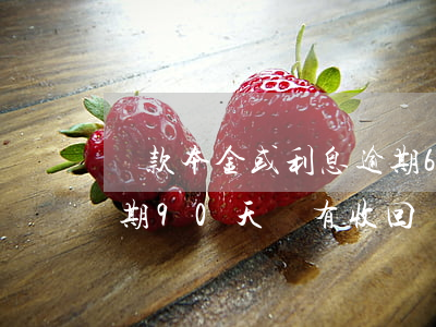 貸款本金或利息逾期61(貸款本金或利息逾期90天沒有收回時(shí),應(yīng)轉(zhuǎn)入)
