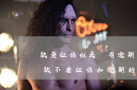 貸款查征信但是沒有逾期(網(wǎng)上貸款不看征信和逾期的)