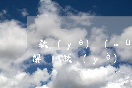 貸款業(yè)務(wù)逾期貸款的名詞解釋 貸款業(yè)務(wù)逾期貸款的名詞解釋是什么
