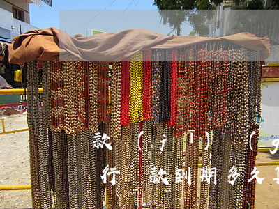 貸款機(jī)構(gòu)逾期最長多久(銀行貸款到期多久算逾期)