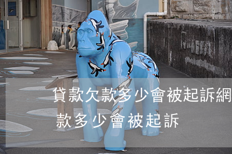 貸款欠款多少會被起訴(網(wǎng)上欠款多少會被起訴)