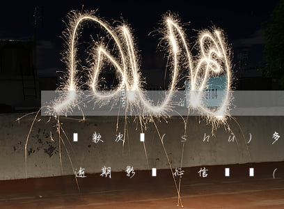 貸款次數(shù)多但是沒(méi)有逾期影響征信嗎（沒(méi)有逾期影響征信嗎）