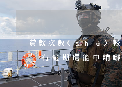 貸款次數(shù)較多沒有逾期(貸款較多,沒有逾期,還能申請哪些貸款)