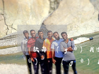 貸款每個(gè)月逾期兩天(房貸連續(xù)兩個(gè)月逾期一天怎么辦)