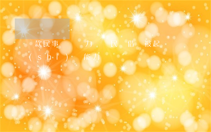 貸款民事訴訟無力償還(民間借貸被起訴確實(shí)無能力償還)