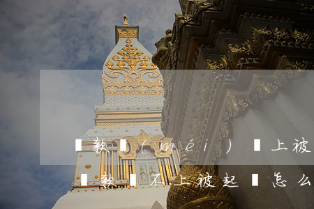 貸款沒(méi)還上被起訴了怎么辦(銀行貸款還不上被起訴怎么辦)
